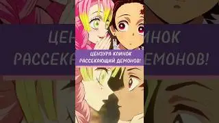 ЦЕНЗУРА КЛИНОК РАССЕКАЮЩИЙ ДЕМОНОВ! 