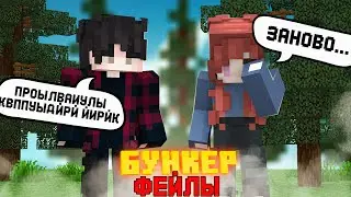 СМЕШНЫЕ МОМЕНТЫ СО СЪЁМОК БУНКЕРА! ЗА КАДРОМ: ФЕЙЛЫ