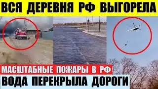 Вся деревня выгорела. Масштабные пожары и потопы в РФ. Вода перекрыла дороги.