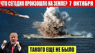 ЧП, Россия 07.10.2024 - Новости, Экстренный вызов новый выпуск, Катаклизмы, События Дня: Москва США