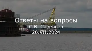 С.В. Савельев - Ответы на вопросы
