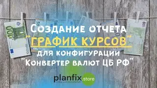 Создание отчета «График курсов» для конфигурации 