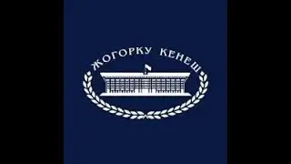Эл аралык иштер, коргоо, коопсуздук жана миграция боюнча комитетинин жыйыны 28.02.2022