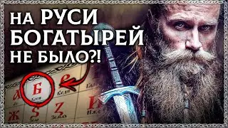 БОГАТЫРЬ - НЕ Русское Слово?! Тайна происхождения слова Богатырь! 🔆 Разбор по буквице! ОСОЗНАНКА