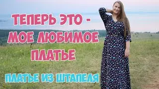 Шью длинное платье из штапеля. Очень простое платье свободного покроя. Шью по Burda