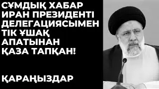 Иран президенті тікұшақ апатынан қаза тапты.