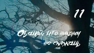[Озвучка by SZ] Озвучка фанфика_Обещай, что никому не скажешь_11_Lina Gromoff 