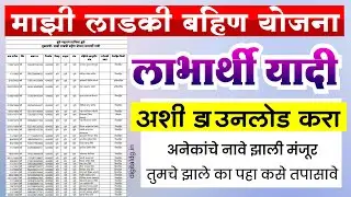 लाडकी बहिण योजनेची लाभार्थी यादी अशी करा डाउनलोड  | Ladki bahin yojana beneficiary list download