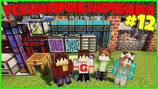 Техноприключения в Майнкрафт #12 - сделали МЭ сеть из AE 2 / Minecraft выживание с модами