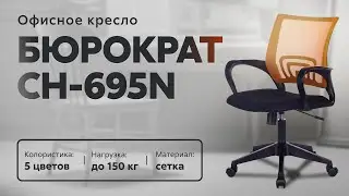 Обзор офисного кресла Бюрократ CН-695N