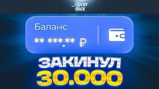 🌊 ЗАКИНУЛ 30.000 НА ЛАКИДАК! ЧТО СМОГУ СДЕЛАТЬ? / +2 МЕМА / LUCKYDUCK