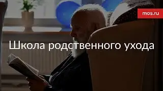 Школа родственного ухода