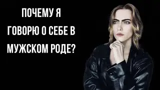 Почему я говорю о себе в мужском роде