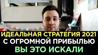 КАК НАЙТИ ИДЕАЛЬНУЮ СТРАТЕГИЮ И НЕ ПОПАСТЬ НА РАЗВОД? БИНАРНЫЕ ОПЦИОНЫ 2021