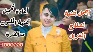 صلاح الغزال 🎤 احلى حفلة ينتظرها الجميع 🎧 صب يا نديم للراحو 📸 نور الموسوي للحجز 07805565536