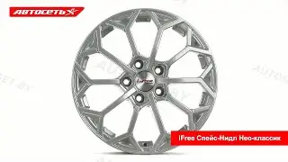 iFree Спейс-Нидл Нео-классик: 3D-обзор литого диска ​● Автосеть ●