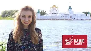 Кострома едет на НАШЕСТВИЕ 2019!
