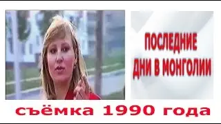 #Монголия