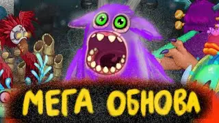 САМАЯ ЛУЧШАЯ ОБНОВА В МСМ!!! РЕДКИЕ ВУБЛИНЫ, НОВЫЙ МИФИК, ЦЕЛАЯ КУЧА АКЦИЙ! | My Singing Monsters.