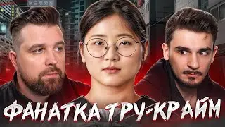 ПЕРЕСМОТРЕЛА ТРУ-КРАЙМ И ПОШЛА УБИВАТЬ