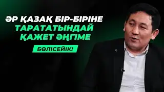 МІНЕ, ӘҢГІМЕНІҢ ТӨРЕСІ | ЖҮРЕГІ 