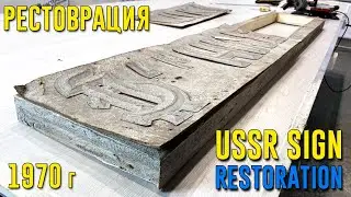 Реставрация старой вывески СССР, 1970 года