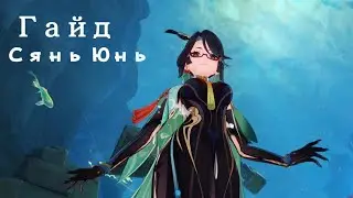 Сянь Юнь гайд в 4к 🦅🐣🦅 