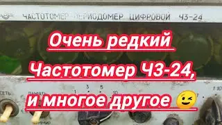 Очень редкий частотомер Ч3-24 и многое другое😉