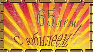 Заставка-футаж 65 лет. С юбилеем.