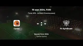 Третья Группа. Грива - Syndicate. Лига CityFootball