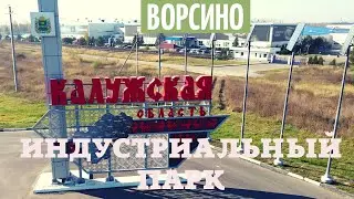 Калужская область. Индустриальный парк Ворсино.