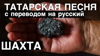Татарские песни С ПЕРЕВОДОМ НА РУССКИЙ I ШАХТА l АЛСУ ХАБИБУЛЛИНА