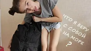 СОБИРАЕМ ЧЕМОДАН НА МОРЕ! | НАСТЯ СМИ
