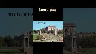 Волгоград #ностальгия #ретро #жизнь #ссср #волгоград