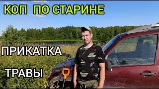 коп по старине  прикатка травы