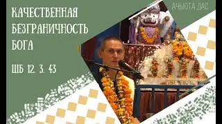 КАЧЕСТВЕННАЯ БЕЗГРАНИЧНОСТЬ БОГА. ШБ.12 3 43. АЧЬЮТА ДАС