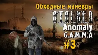 S.T.A.L.K.E.R ANOMALY G.A.M.M.A #3 Прохождение