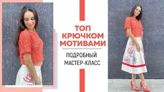 Очень красивый топ мотивами крючком || Подробный МК ||
