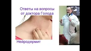 Нейродермит - ответ от доктора Голода