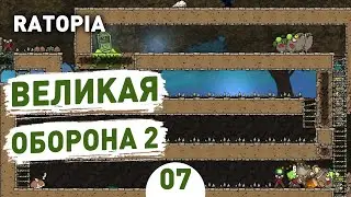 ВЕЛИКАЯ ОБОРОНА 2! - #7 ПРОХОЖДЕНИЕ RATOPIA