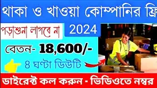 থাকা খাওয়া ফ্রী সহ স্থায়ী পদে চাকরি 2024 | new job vacancy 2024 in bengali | job vacancy 2024