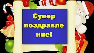 С Новым Годом!
