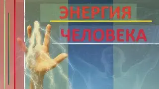 Энергия человека