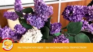 Лепим сирень