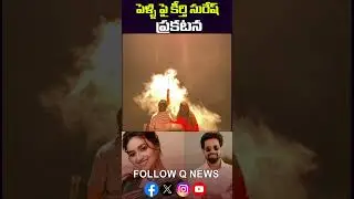 Keerthy Suresh gives clarity on marriage. #keerthisuresh #marriage #qnews #latestnews #treding