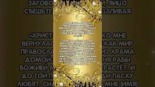Вернуть жизненные силы в пасху 
