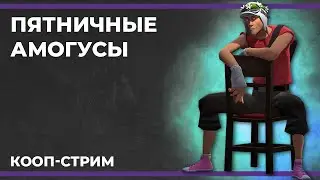 Пятничные амогусы | Garry's Mod и Goose Goose Duck (16.02.2024)