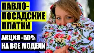 🌟 ОДЕЖДА ИЗ ПАВЛОВОПОСАДСКИХ ПЛАТКОВ 🔵 ШИФОНОВЫЙ ШЕЙНЫЙ МУЖСКОЙ ПЛАТОК КУПИТЬ В МОСКВЕ