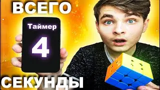 КАК СОБРАТЬ КУБИК РУБИКА 3Х3 ЗА 4 СЕКУНДЫ | Реконструкция мирового рекорда