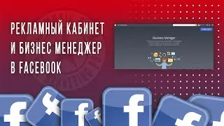 Рекламный кабинет в Фейсбук. Бизнес менеджер Фейсбук (2021)